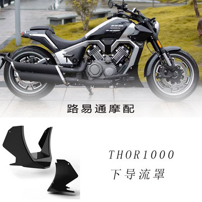 适用GAOKIN高金雷神V1000改装下导流罩无损THOR1000装饰配件限量