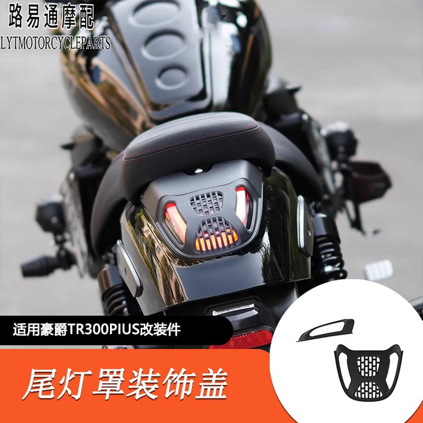 适用豪爵TR300PLUS款专用尾灯罩尾灯保护盖装护罩防刮花盖板