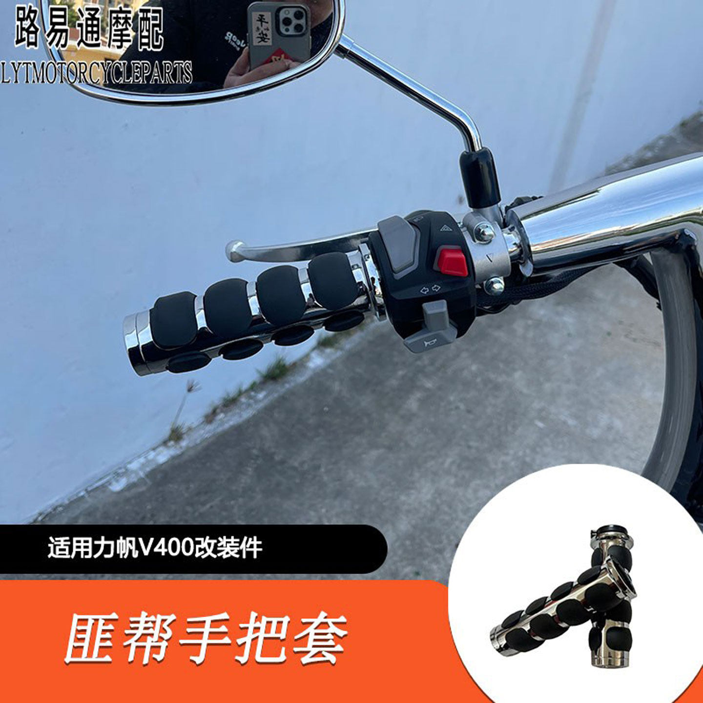 适用于力帆V400手把套哈雷匪帮风格把手套力帆V400手把套改装配件