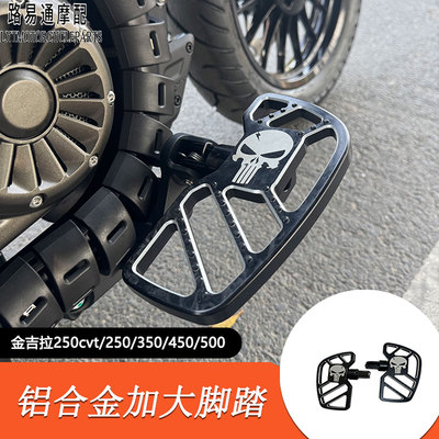 金吉拉250CVT改装加大脚踏板