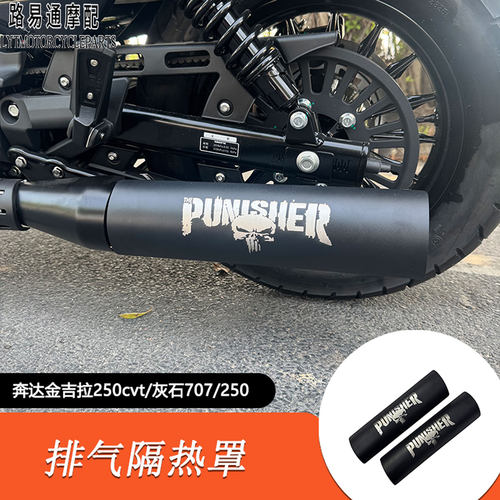 奔达金吉拉250CVT改装排气隔热