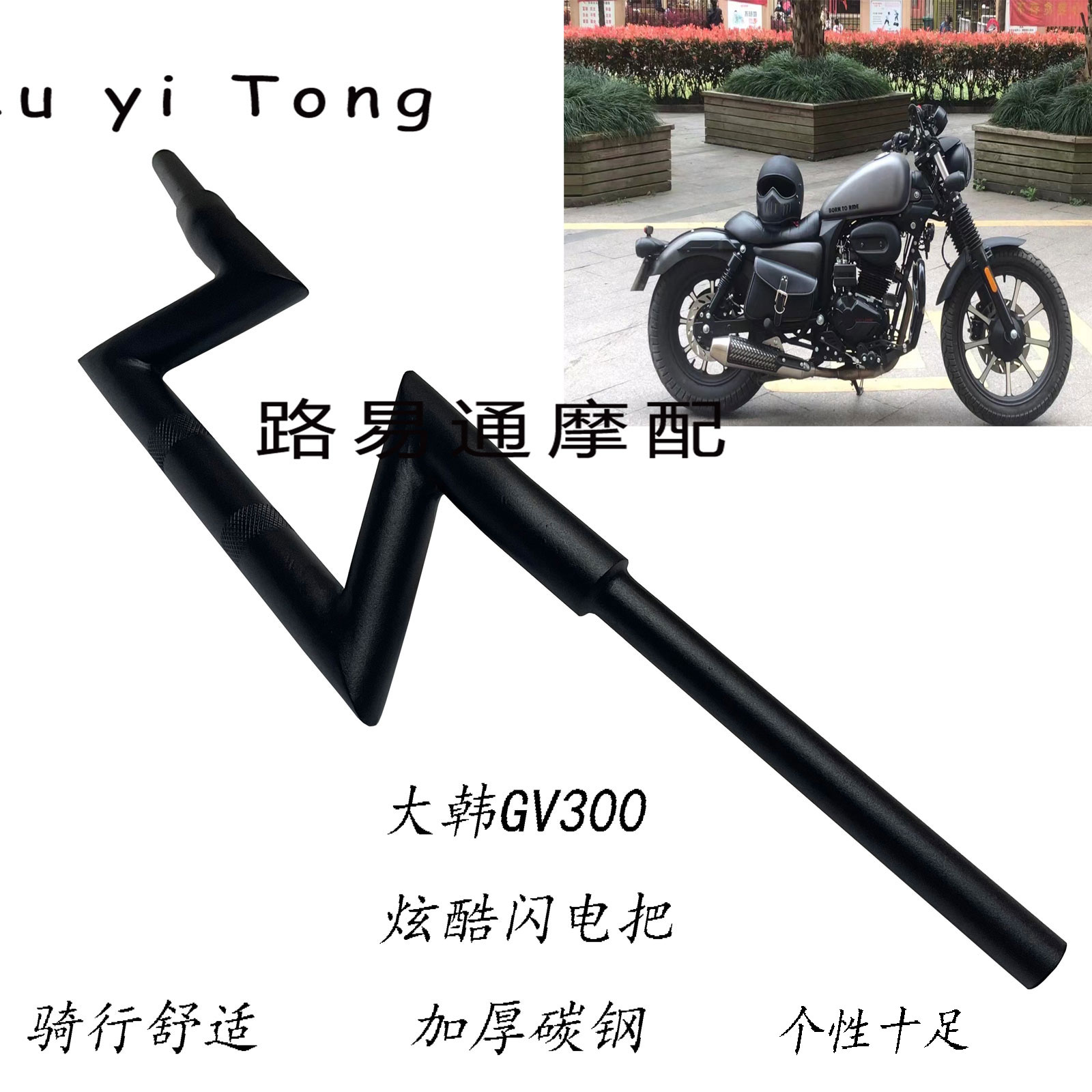 适用于轻骑大韩GV300S改装车把 晓星300复古哈雷闪电把 直接安装