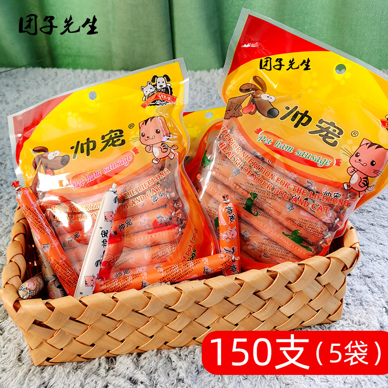 帅宠狗狗火腿肠150支狗零食香肠