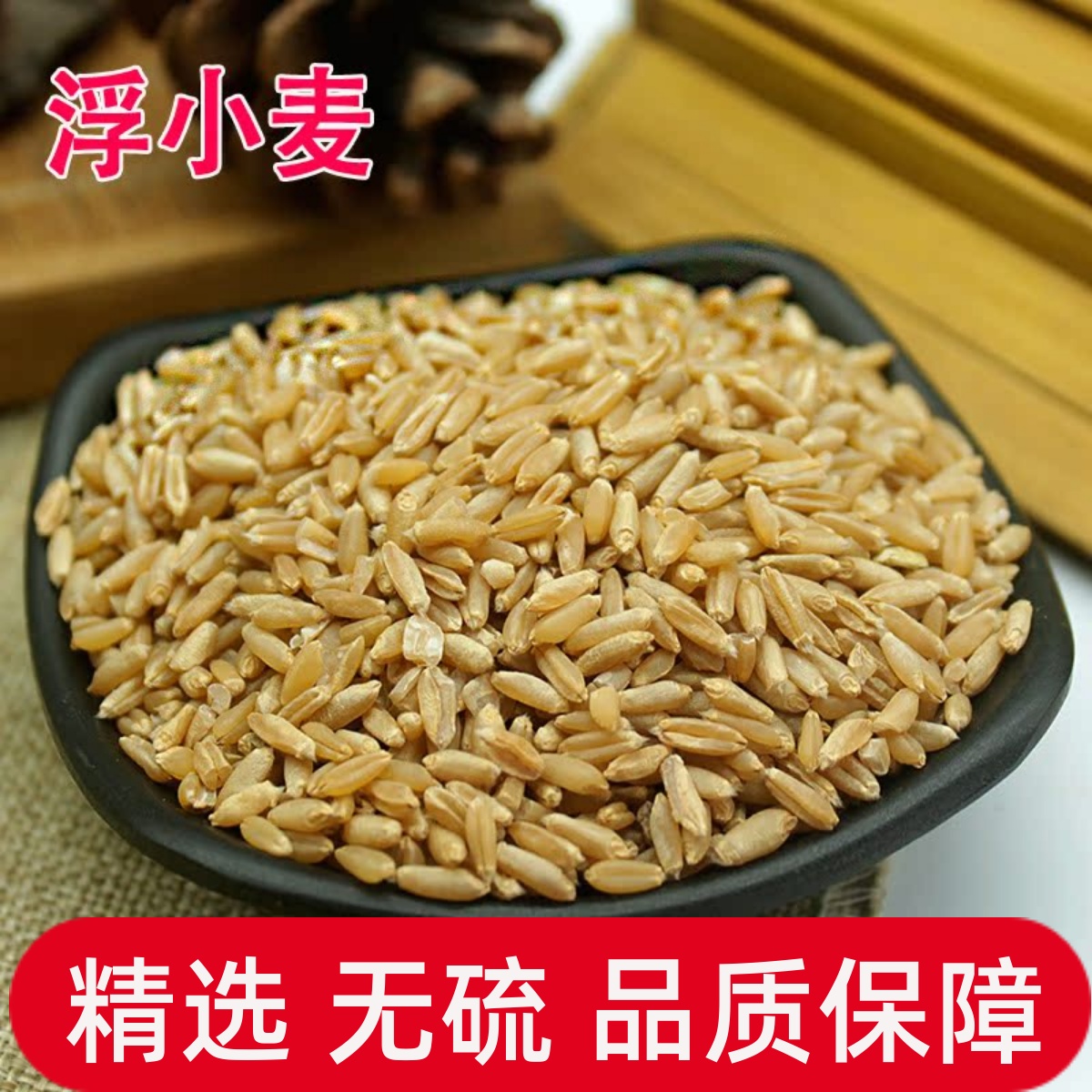 浮小麦500g克中药材浮小麦茶瘪小麦止汗另售甘草大枣泡茶