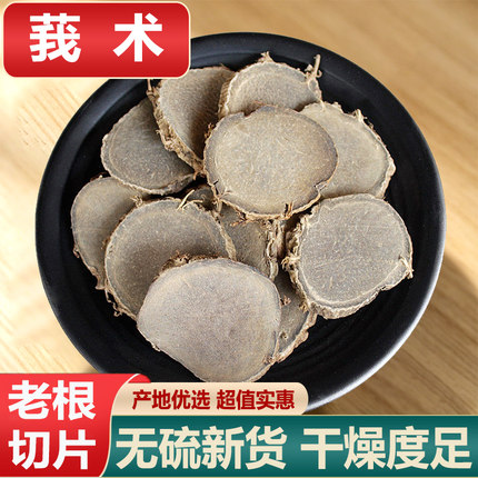 莪术中药材正品文术片蓬我术黑心姜新货山姜黄另售醋莪术醋炒三棱