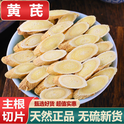 甘肃岷县黄芪片500g北芪泡茶无硫特级黄芪配当归党参煲汤料