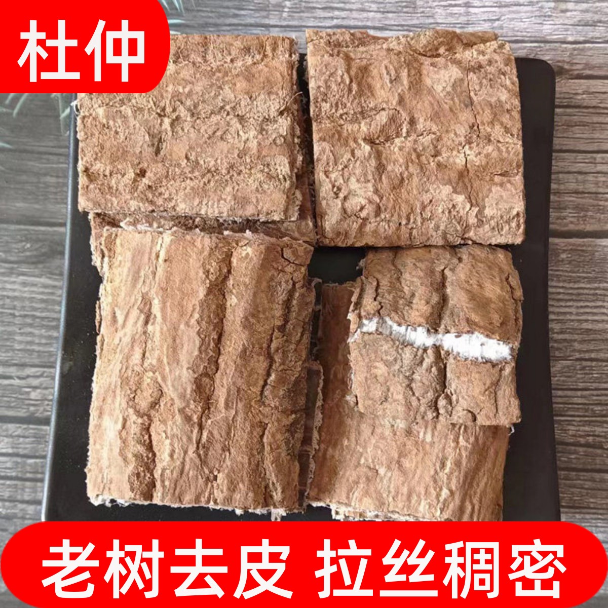 杜仲精选老树皮杜仲煲汤泡酒