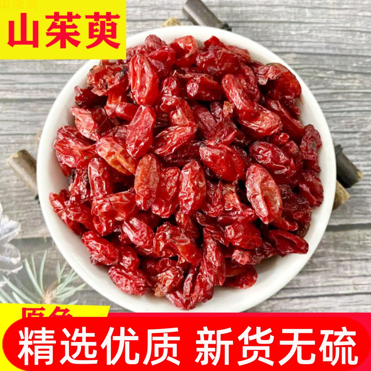 山茱萸中药材正品无硫山茱萸肉枣皮新货无核芋肉野生山萸肉500克