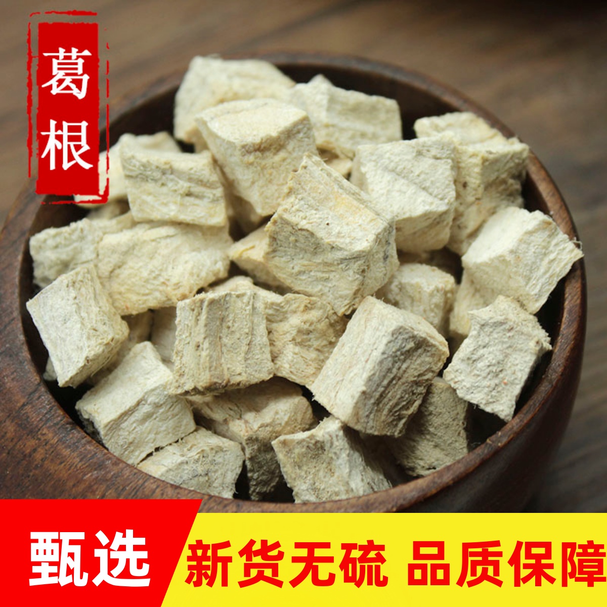 粉葛根500g中药材正品野生无硫葛根块甘葛解酒美容磨葛根粉