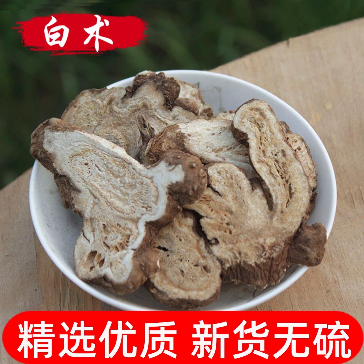 白术中药材浙白术干货生白术片无硫正品老白术500g白术粉泡茶-封面