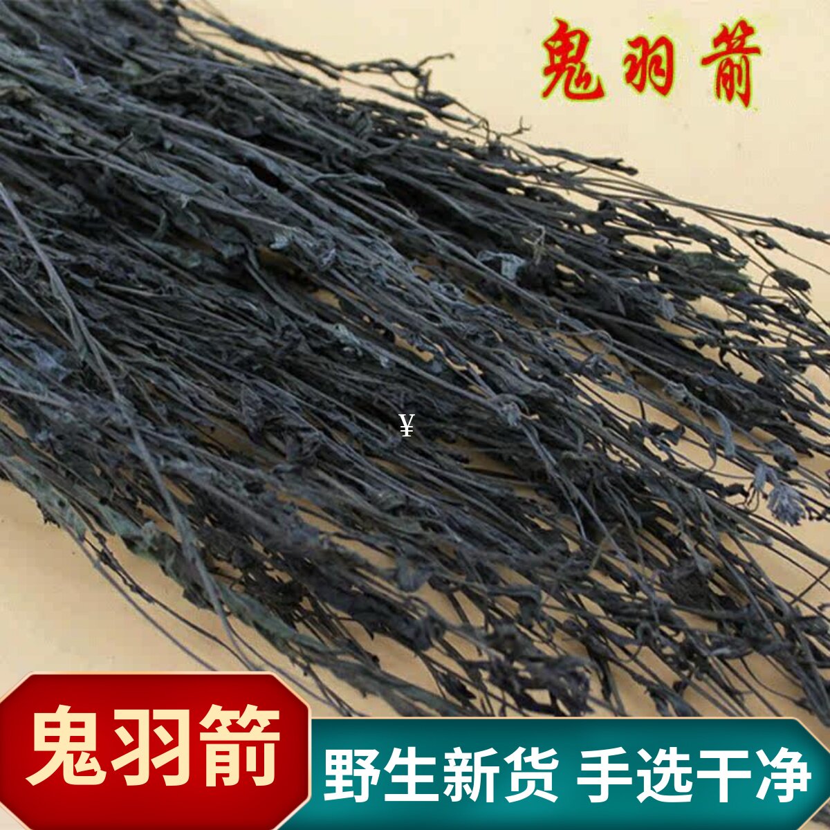 鬼羽箭新货野生黑草 黑马草中药材 羽箭草 黑骨草克草250g正品