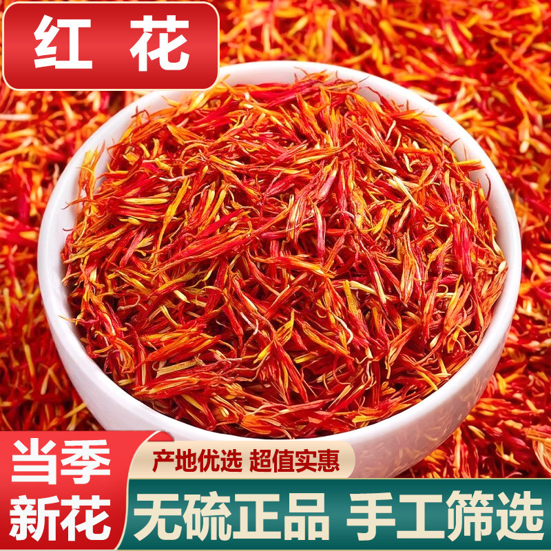 红花药材500g克草红花泡茶泡酒泡脚新货特级藏红花可配艾叶足浴