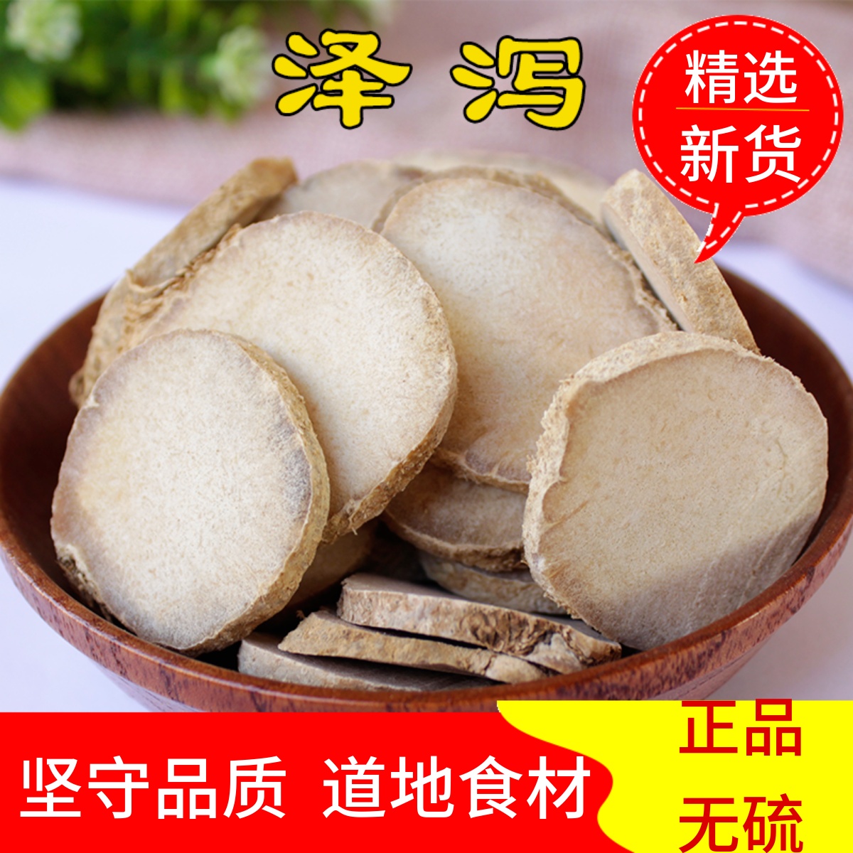 中药材泽泻片500g克川泽泻茶芒芋正品泽芝广泽夕泽泄可磨粉包邮