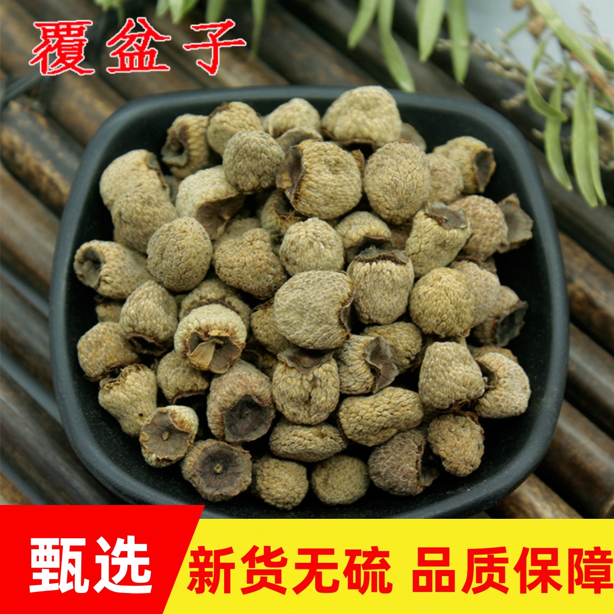 覆盆子中药材正品复盆子干货滋补泡酒料可搭菟丝子覆盆子茶500g克