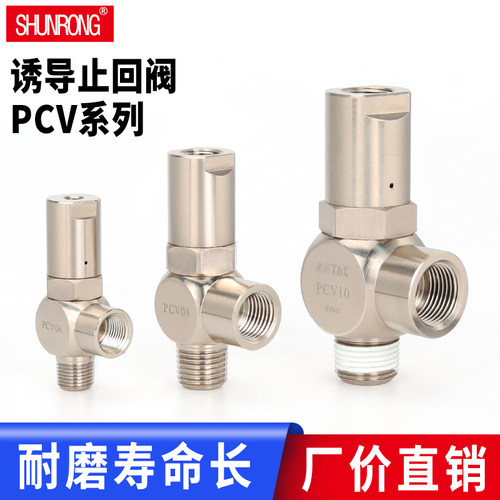 顺荣/亚德客PCV-08/10诱导止回阀