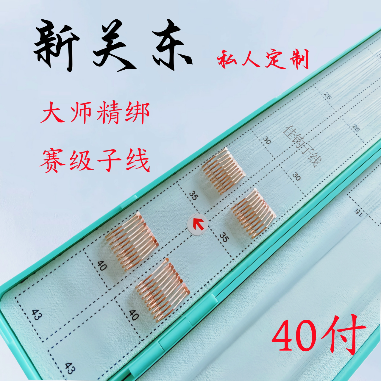 【新关东+东丽A90W】私人定制黑坑40付子线双钩鱼钩钓鱼具用品