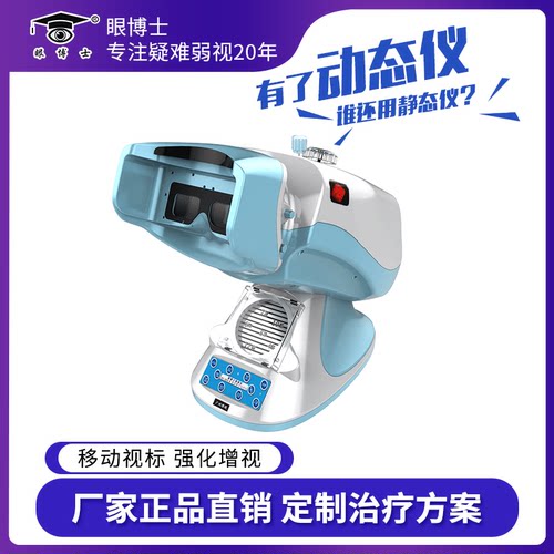 眼博士动态弱视复合治疗仪器训练