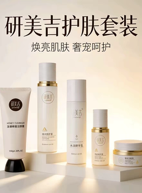 研美吉舒护面部护理全系列产品