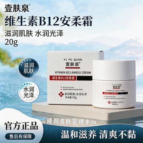 壹肤泉维生素B12安柔霜 水润光泽舒缓褪红修护敏感肌温和滋润肌肤