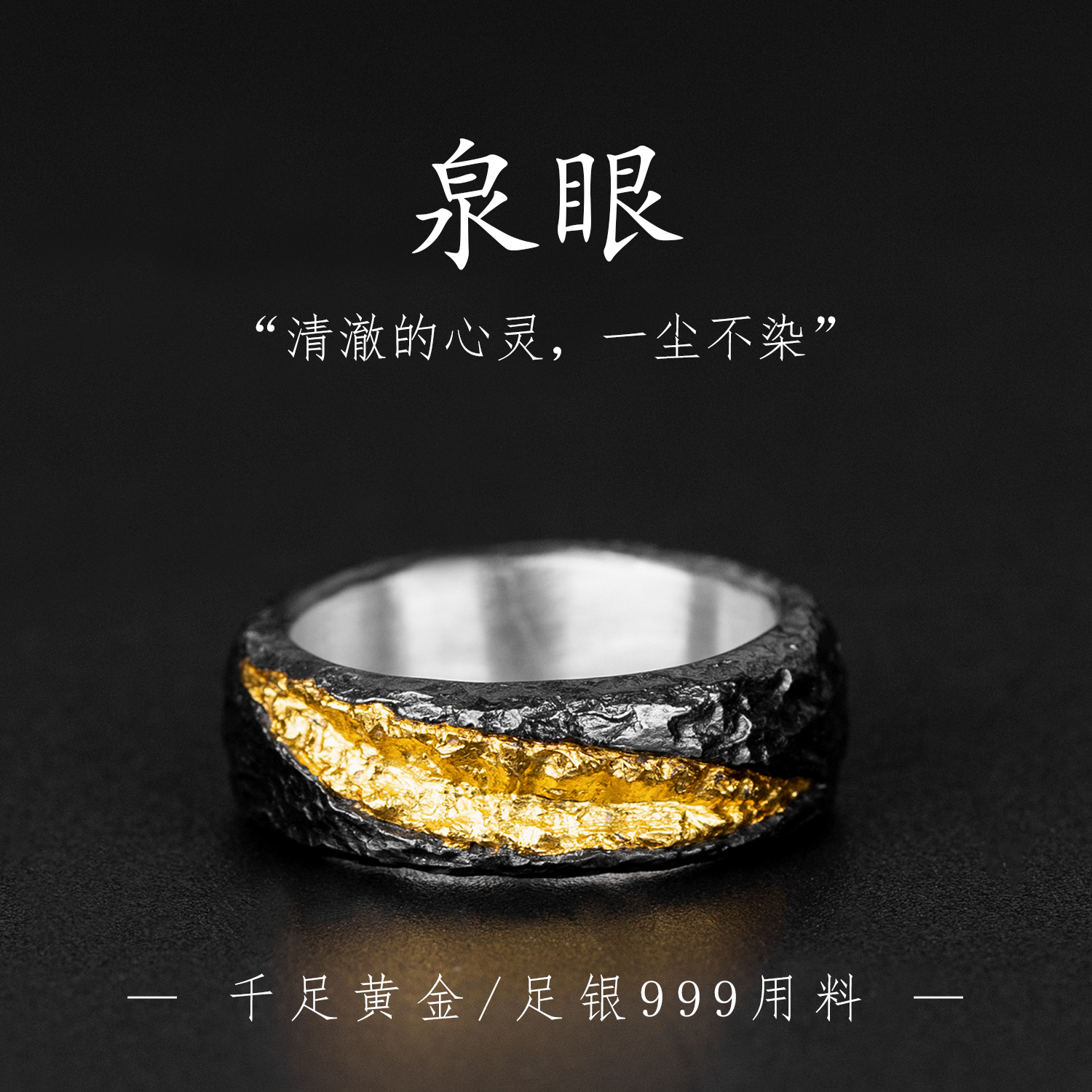 原创手工定制泉眼戒指男士复古小众999足银镶24K黄金指环情侣对戒