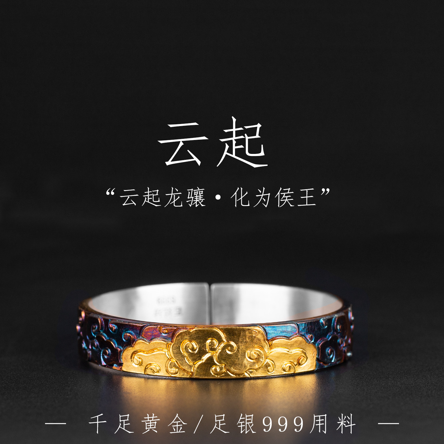 新款手工贴金祥云浮雕足银男士手镯古法纯银开口情侣手环原创设计