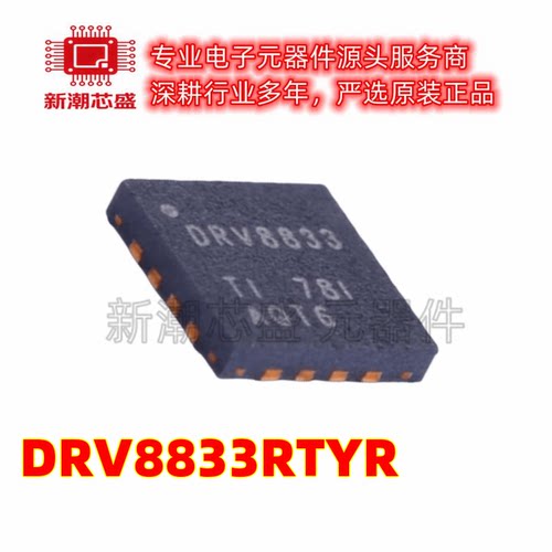 DRV8833RTYR 步进电机驱动芯片 封装QFN-16 全新原装TI