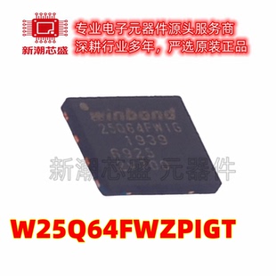W25Q64FWZPIGT NOR FLASH 封装WSON-8 全新原装WINBOND(华邦)