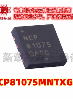 NCP81075MNTXG 高频率 栅极驱动IC 封装DFN-8 全新原装on(安森美
