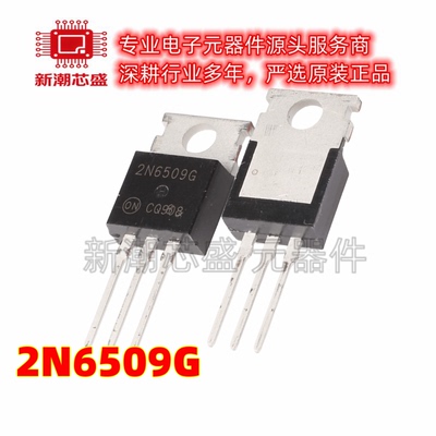2N6509G 晶闸管(可控硅)/模块 封装TO-220AB 全新原装 安森美
