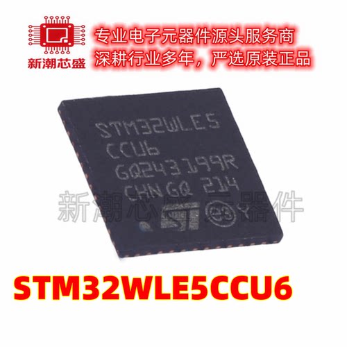 STM32WLE5CCU6 单片机(MCU/MPU/SOC UFQFPN-48 全新原装ST(意法