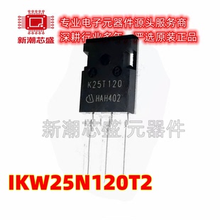 IKW25N120T2 K25T1202 电磁炉变频器功率管IGBT管 全新原装
