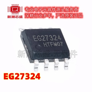 EG27324 直流电机驱动芯片 封装SOP-8 全新原装EG(屹晶微)