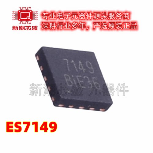 ES7149 7149 ADC/DAC-专用型 封装QFN-12 原厂正品(顺芯)