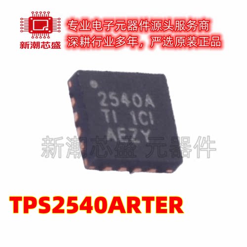 TPS2540ARTER 2540ARTER 功率电子开关 QFN-16 全新原装TI(德州