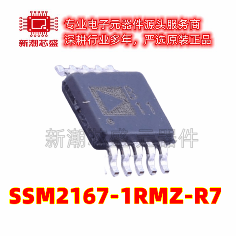SSM2167-1RMZ-R7 音频功率放大器 封装MSOP-10 全新原装 ADI