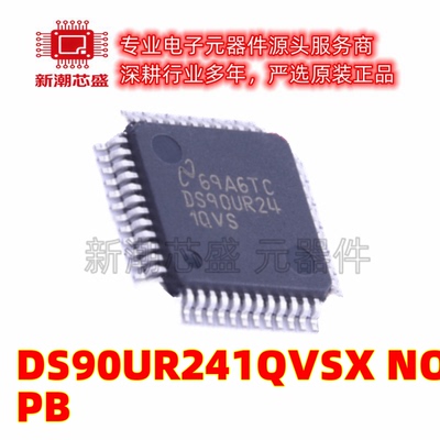 DS90UR241QVSX/NOPB 串行器/解串器芯片IC 封装TQFP-48 全新原装T