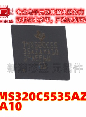 TMS320C5535AZAYA10 转换器/电平移位器芯片 NFBGA-144 原装TI