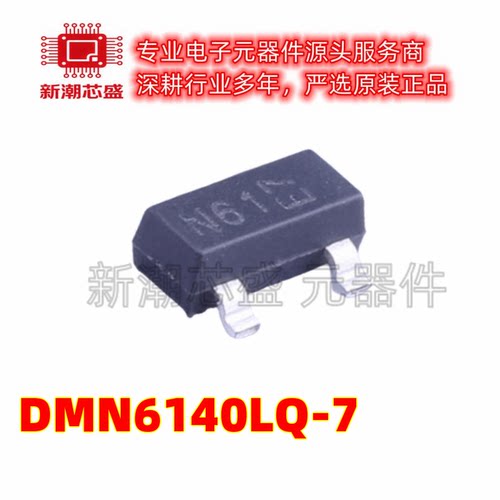 DMN6140LQ-7 N沟道 60V 1.6A 场效应管 丝印N61 SOT-23 美台
