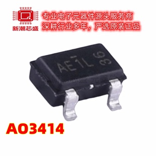 AO3414 丝印AE1L SOT-23 N沟道 20V3A 场效应管 全新原装AOS/万代