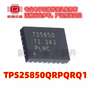 TPS25850QRPQRQ1 专业电源管理 VQFN-25-HR 全新原装TI