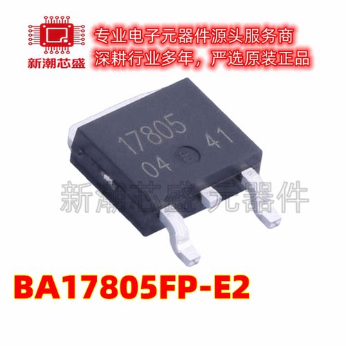 BA17805FP-E2 线性稳压器(LDO) 封装TO-252 全新原装罗姆