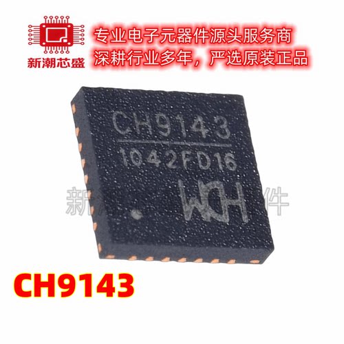CH9143 接口 封装QFN-28-EP(4x4) 原厂正品WCH(南京沁恒)
