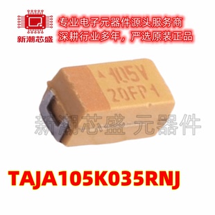 TAJA105K035RNJ 1uF ±10% 35V 钽电容 封装A-3216 全新原装AVX