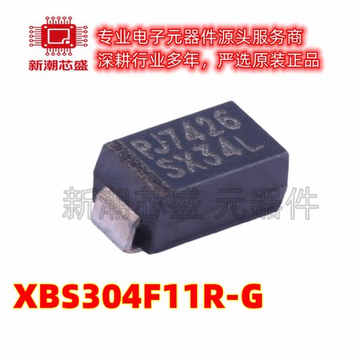 XBS304F11R-G 40V 3A 肖特基二极管 封装SMA-PG 全新原装/特瑞仕