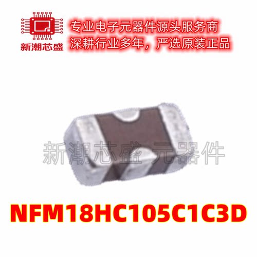 NFM18HC105C1C3D 1uF ±20% 16V 馈通电容滤波器 全新原装(村田)