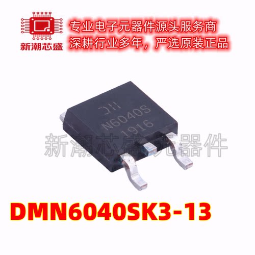 DMN6040SK3-13 N沟道 60V 20A 场效应管 封装TO-252 全新原装美台