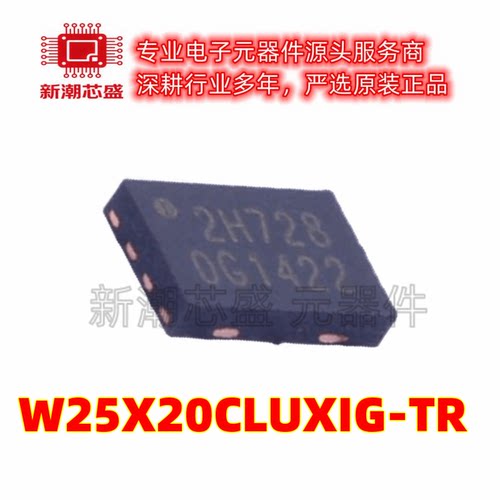W25X20CLUXIG-TR NOR FLASH 封装USON8 全新原装WINBOND(华邦)