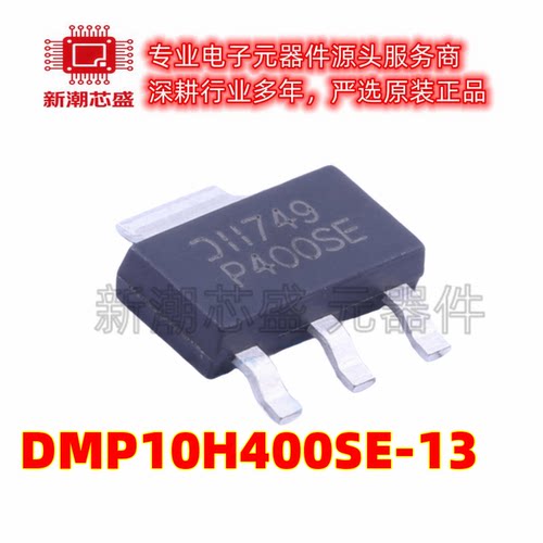 DMP10H400SE-13 P沟道 100V 2.3A 场效应管 SOT-223 全新原装美台