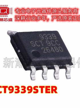SCT9339STER 电源IC DC-DC电源芯片 SOP-8 全新原装SCT(芯洲科技
