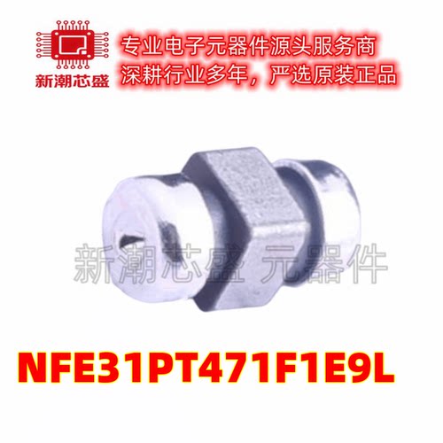 NFE31PT471F1E9L EMI滤波器(RC,LC网络) SMD-3P 全新原装muRata